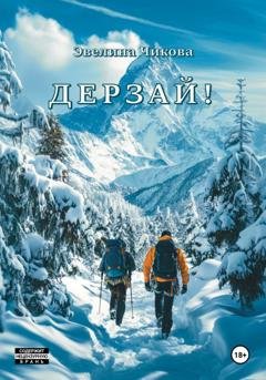 Обложка книги «Дерзай» — Эвелина Александровна Чикова