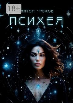 Обложка книги «Психея» — Антон Грехов