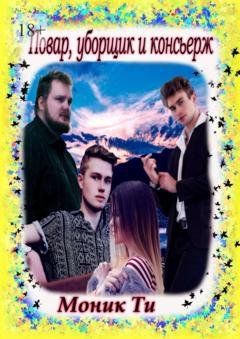 Обложка книги «Повар, уборщик и консьерж» — Моник Ти