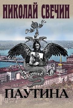 Обложка книги «Паутина» — Николай Свечин