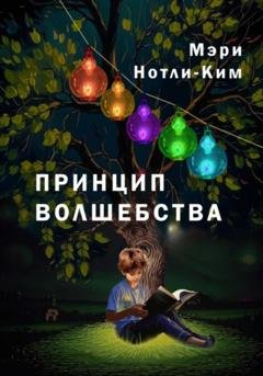 Обложка книги «Принцип Волшебства» — Мэри Нотли-Ким
