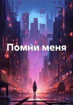 Обложка книги «Помни меня» — Bagul Atayeva