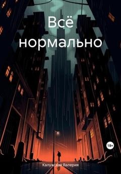 Обложка книги «Всё нормально» — Валерия Калужская