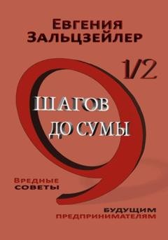 Обложка книги «9½ шагов до сумы. Вредные советы будущим предпринимателям» — Евгения Зальцзейлер