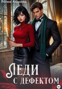 Обложка книги «Леди с дефектом» — Регина Андреева