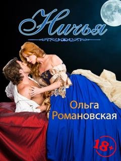 Обложка книги «Ничья» — Ольга Романовская