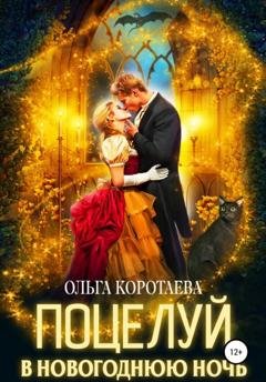 Обложка книги «Поцелуй в новогоднюю ночь» — Ольга Коротаева