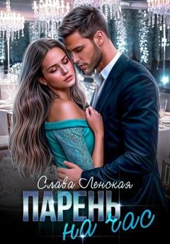 Обложка книги «Парень на час» — Слава Ленская