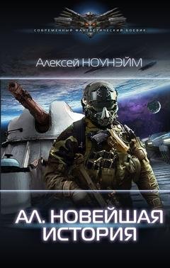 Обложка книги «Ал. Новейшая история» — Алексей Ноунэйм