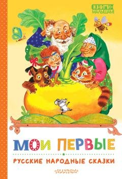 Обложка книги «Мои первые русские народные сказки» — Народное творчество (Фольклор)