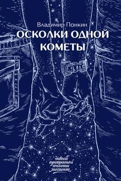 Обложка книги «Осколки одной кометы» — Владимир Понкин