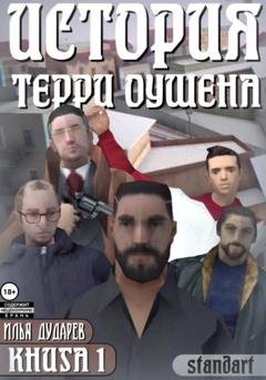 Обложка книги «История Терри Оушена. Книга 1» — Илья Дударев