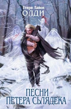 Обложка книги «Песни Петера Сьлядека (сборник)» — Генри Лайон Олди