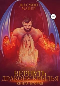 Обложка книги «Вернуть дракону крылья. Книга 2» — Жасмин Майер