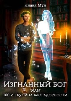 Обложка книги «Изгнанный бог, или Сто и одна бусина благодарности» — Лидия Мун