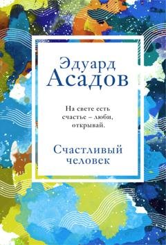 Обложка книги «Счастливый человек» — Эдуард Асадов