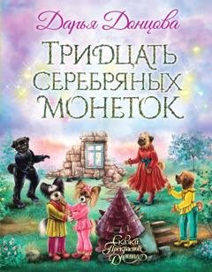 Обложка книги «Тридцать серебряных монеток» — Дарья Донцова