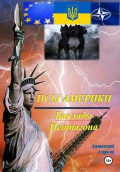 Обложка книги «Псы Америки. Баклабы Пентагона» — Анатолий Агарков