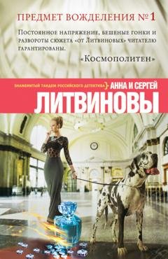 Обложка книги «Предмет вожделения № 1» — Анна и Сергей Литвиновы