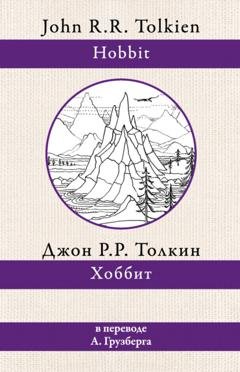 Обложка книги «Хоббит» — Джон Роналд Руэл Толкин