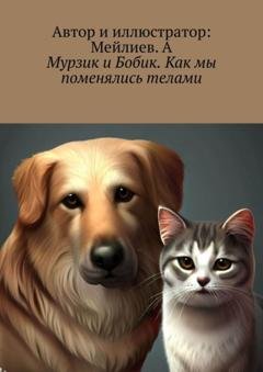 Обложка книги «Мурзик и Бобик. Как мы поменялись телами» — Мейлиев. А