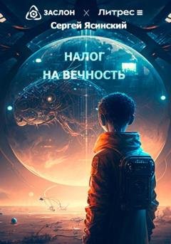 Обложка книги «Налог на вечность» — Сергей Леонидович Ясинский