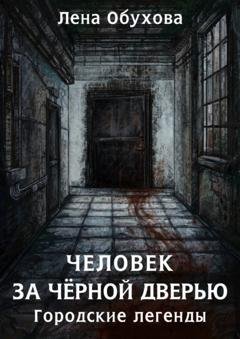 Обложка книги «Человек за чёрной дверью» — Лена Обухова