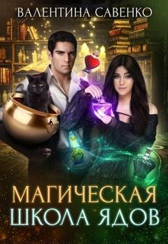 Обложка книги «Магическая школа ядов» — Валентина Савенко