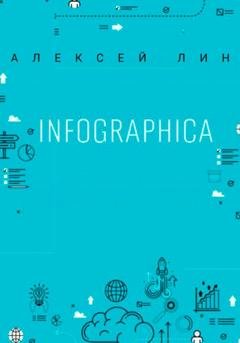 Обложка книги «Infographica» — Алексей Лин