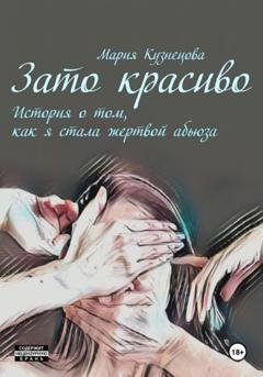 Обложка книги «Зато красиво. История о том, как я стала жертвой абьюза» — Мария Кузнецова
