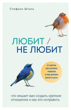 Обложка книги «Любит/не любит. Что мешает вам создать крепкие отношения и как это исправить» — Стефани Шталь