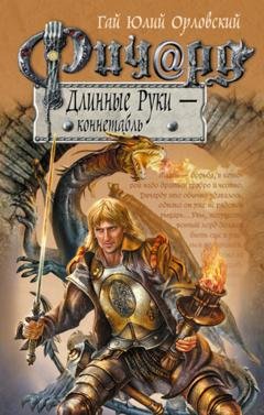 Обложка книги «Ричард Длинные Руки – коннетабль» — Гай Юлий Орловский