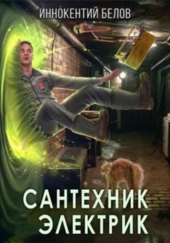 Обложка книги «Сантехник. Электрик» — Иннокентий Белов
