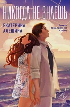 Обложка книги «Никогда не знаешь…» — Екатерина Алешина