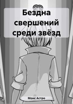 Обложка книги «Бездна свершений среди звёзд» — Астро Монс