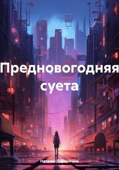 Обложка книги «Предновогодняя суета» — Наталья Деревягина
