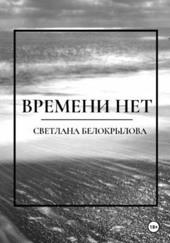 Обложка книги «Времени нет» — Светлана Белокрылова