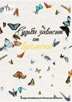 Обложка книги «Судьба зависит от времени» — Амура Хозяйкина