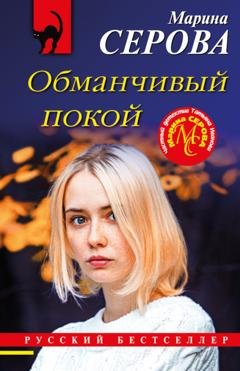 Обложка книги «Обманчивый покой» — Марина Серова