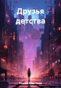 Обложка книги «Друзья детства» — Александр Иванович Иванов