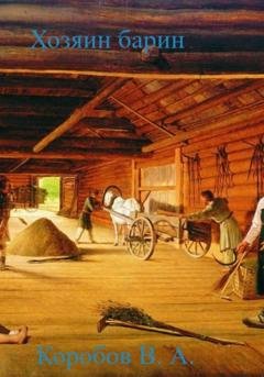 Обложка книги «Хозяин барин» — Виктор Анатольевич Коробов