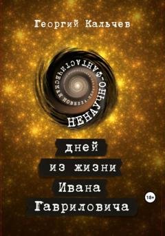 Обложка книги «9 дней из жизни Ивана Гавриловича. Ненаучно-фантастическая новелла» — Георгий Кальчев