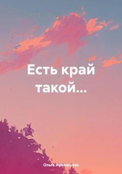 Обложка книги «Есть край такой…» — Ольга Афанасьева