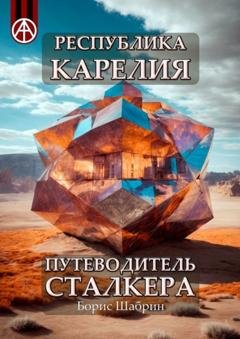 Обложка книги «Республика Карелия. Путеводитель сталкера» — Борис Шабрин