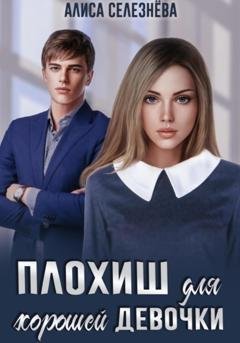 Обложка книги «Плохиш для хорошей девочки» — Алиса Селезнёва