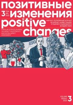 Обложка книги «Позитивные изменения. Том 3, № 4 (2023). Positive changes. Volume 3, Issue 4(2023)» — Редакция журнала «Позитивные изменения»