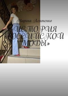 Обложка книги «История российской моды. Мода снова возвращается» — Марина Сергеевна Аглоненко