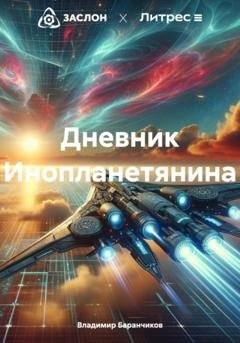 Обложка книги «Дневник Инопланетянина» — Владимир Иванович Баранчиков