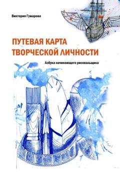 Обложка книги «Путевая карта творческой личности» — Виктория Гумарова