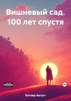 Обложка книги «Вишневый сад. 100 лет спустя» — Август Котляр
